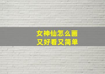 女神仙怎么画 又好看又简单